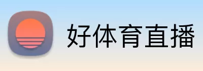 好体育直播 Logo